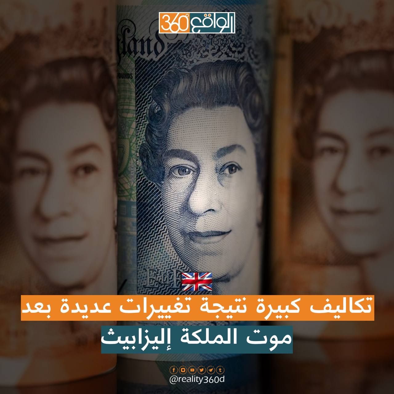 تكاليف كبيرة نتيجة تغييرات عديدة بعد موت الملكة إليزابيث