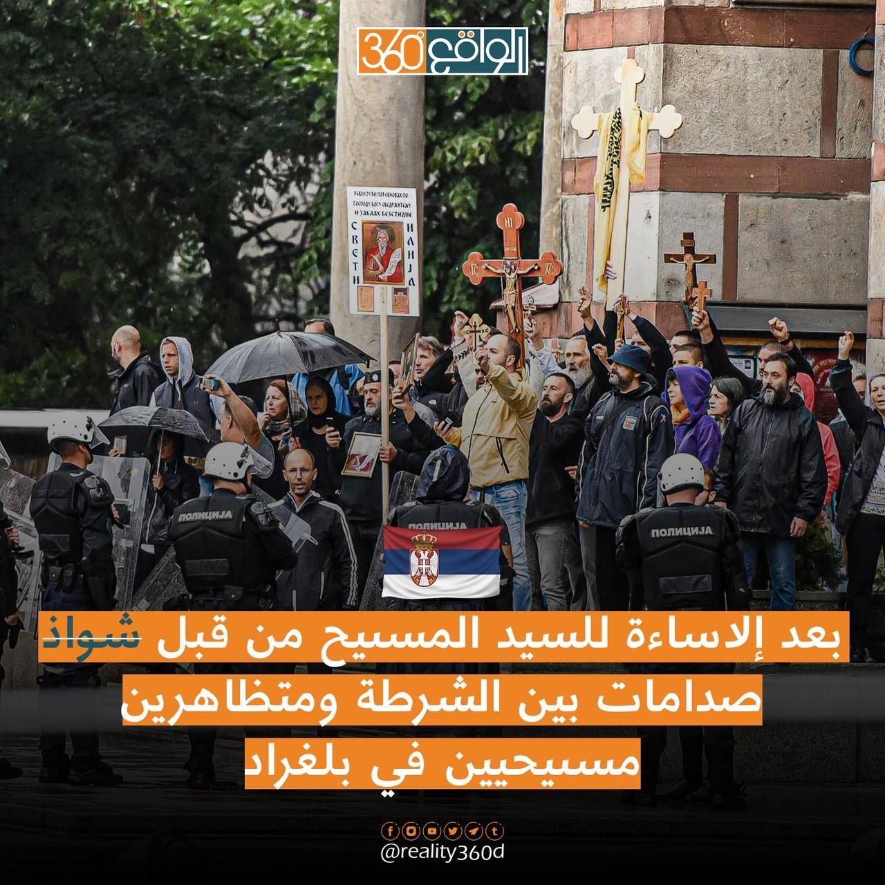 بعد الاساءة للسيد المسيح من قبل شواذ صدامات بين متظاهرين مسيحيين والشرطة في بلغراد