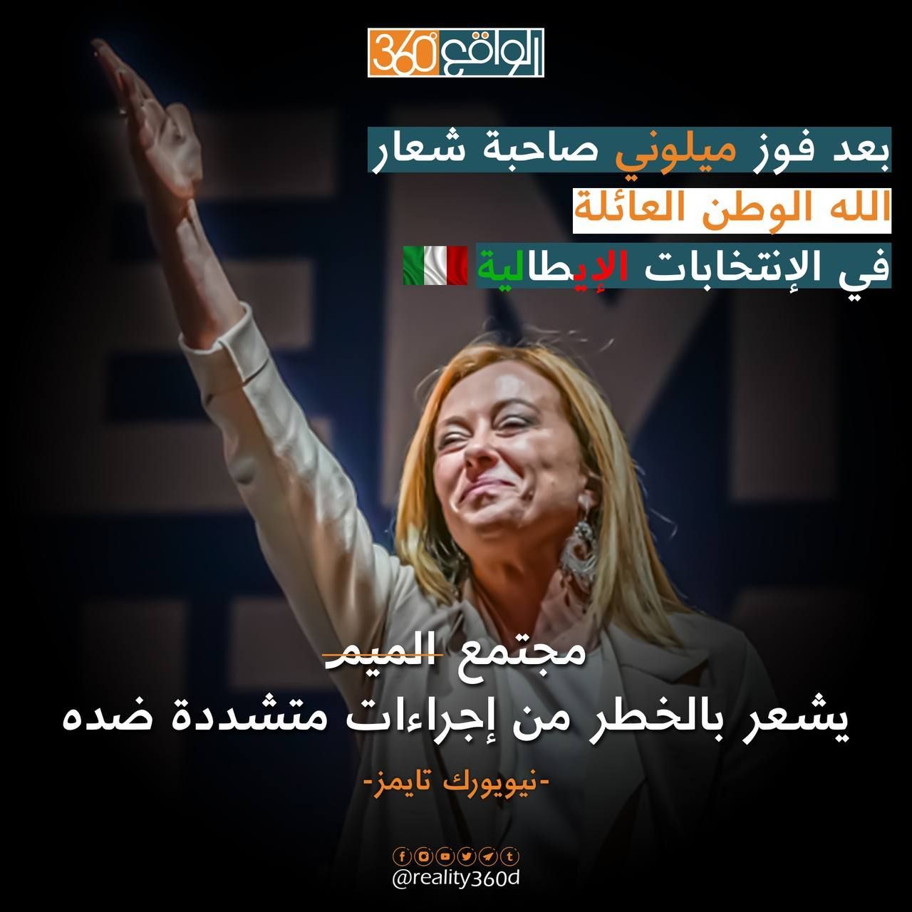 بعد فوز ميلوني بشعار "الله، الوطن، العائلة"… مجتمع الميم يشعر بالقلق