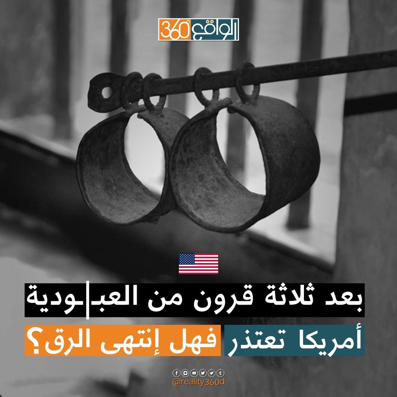 بعد ثلاثة قرون من  العبودية أمريكا تعتذر فهل إنتهى الرق ؟