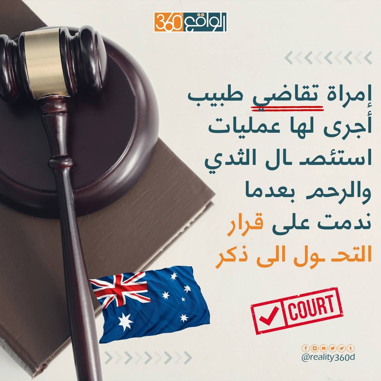 إمراءة تقاضي طبيب أجرى لها عمليات استئصال الثدي والرحم بعدما ندمت على التحول إلى ذكر