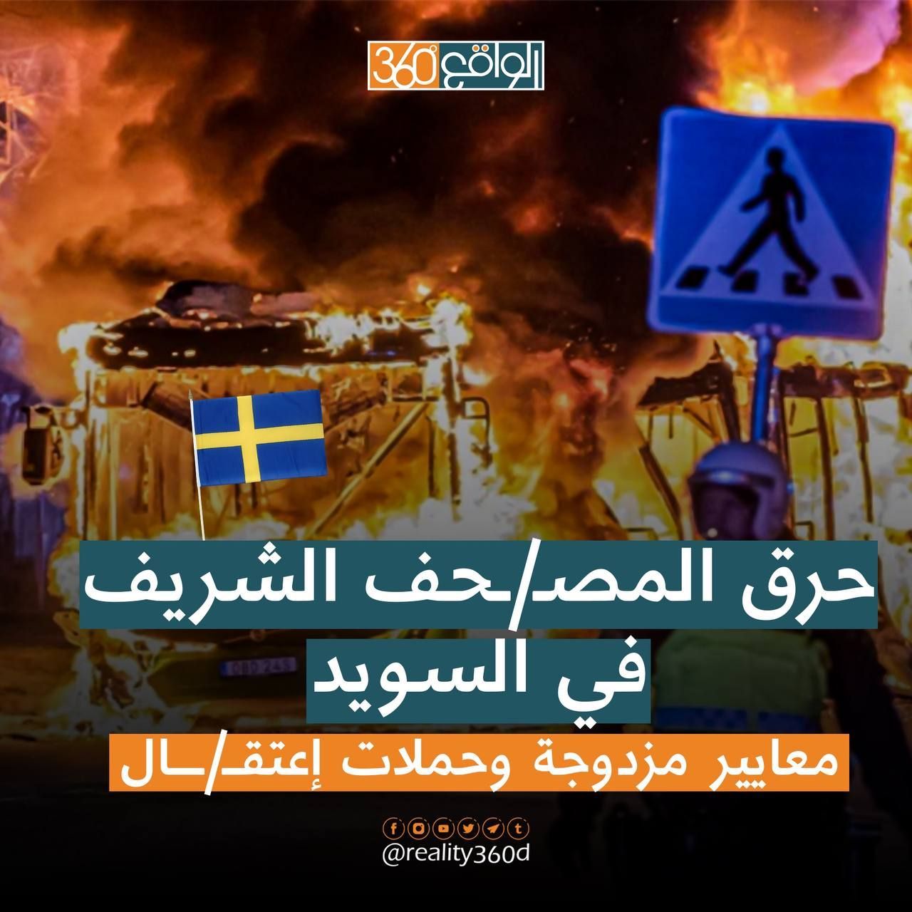 حرق المصحف الشريف في السويد معايير مزدوجة وحملات أعتقال