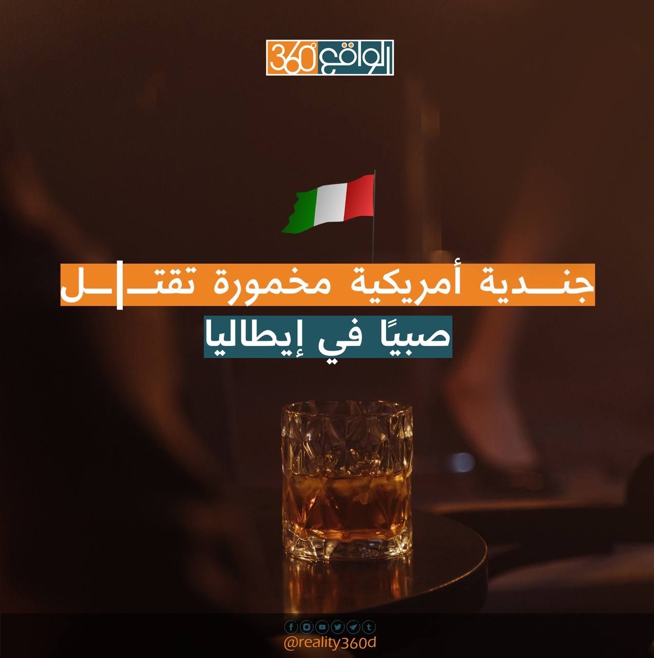 جندية أمريكية مخمورة تقتل صبياً في أيطاليا