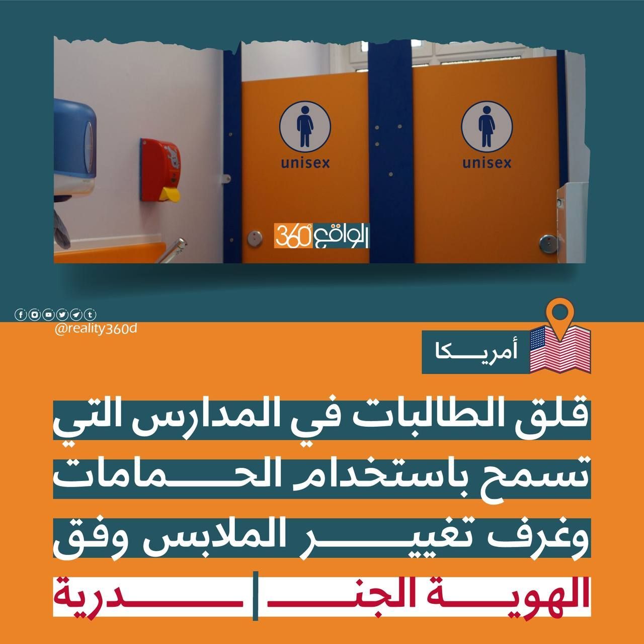 قلق الطالبات في المدارس التي تسمح باستخدام الحمامات وغرف تغيير الملابس وفق الهوية الجندرية