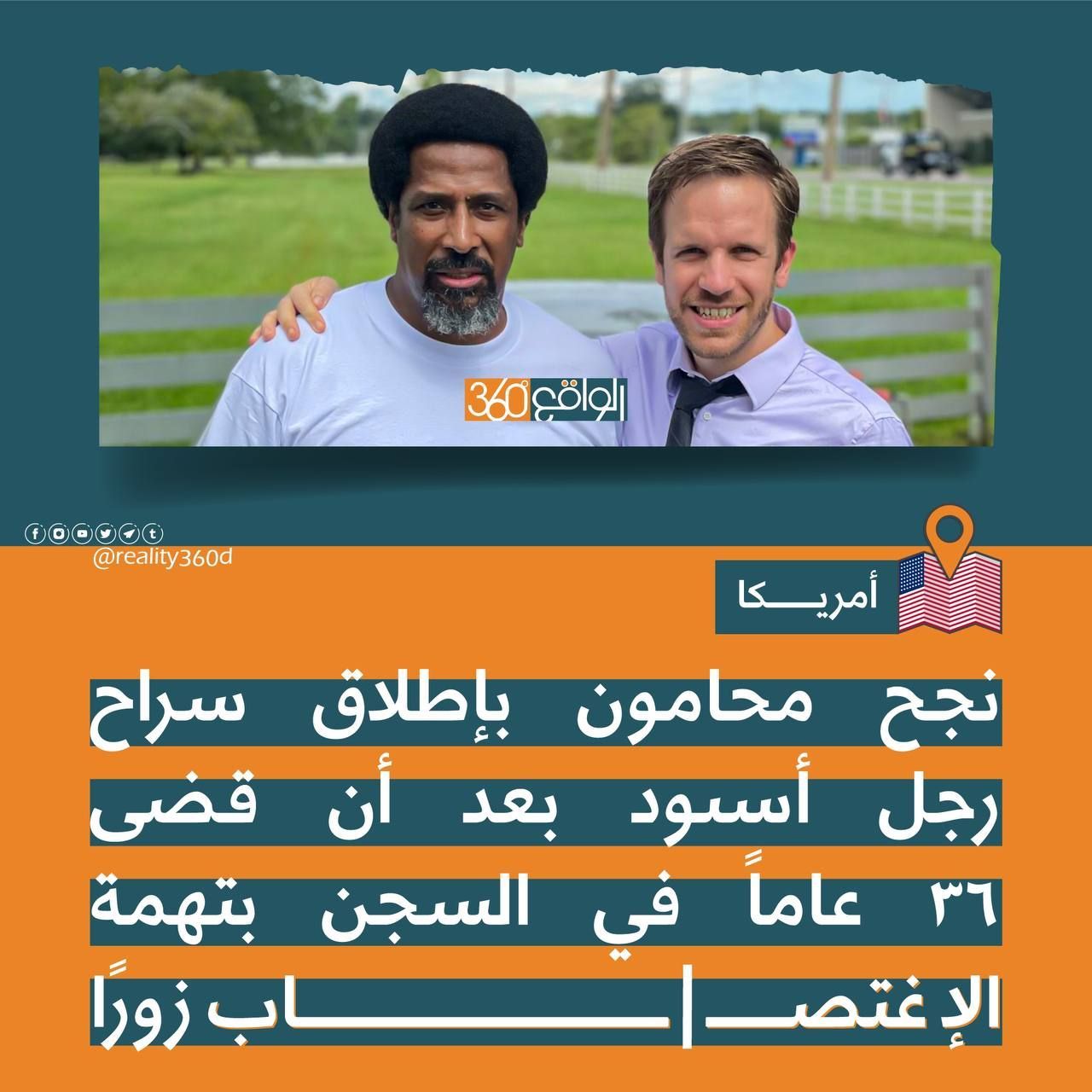 نجح محامون باطلاق سراح رجل اسود بعد ان قضي 36 عاما في السجن بتهمة الاغتصاب زورا