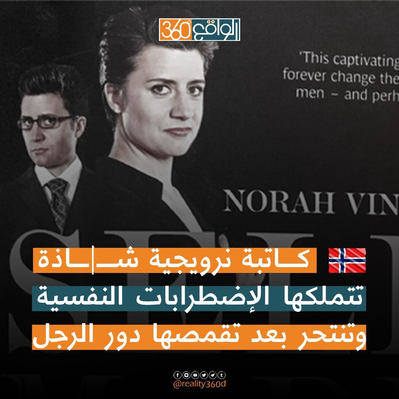 كاتبة نرويجية شاذة تتملكها الاضطرابات النفسية وتنتحر بعد تقمصها دور الرجل