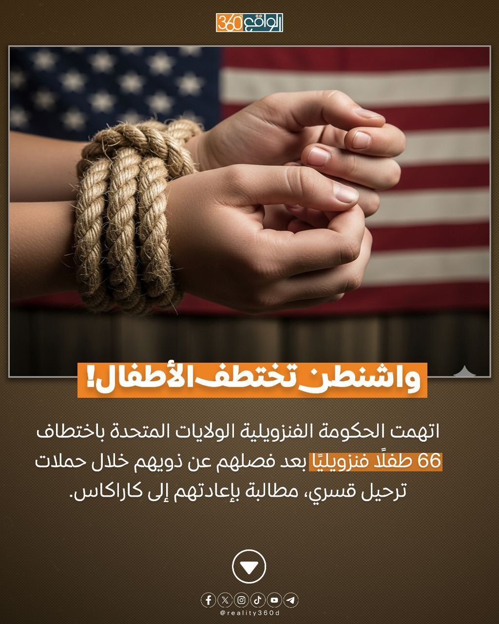 واشنطن تختطف الأطفال