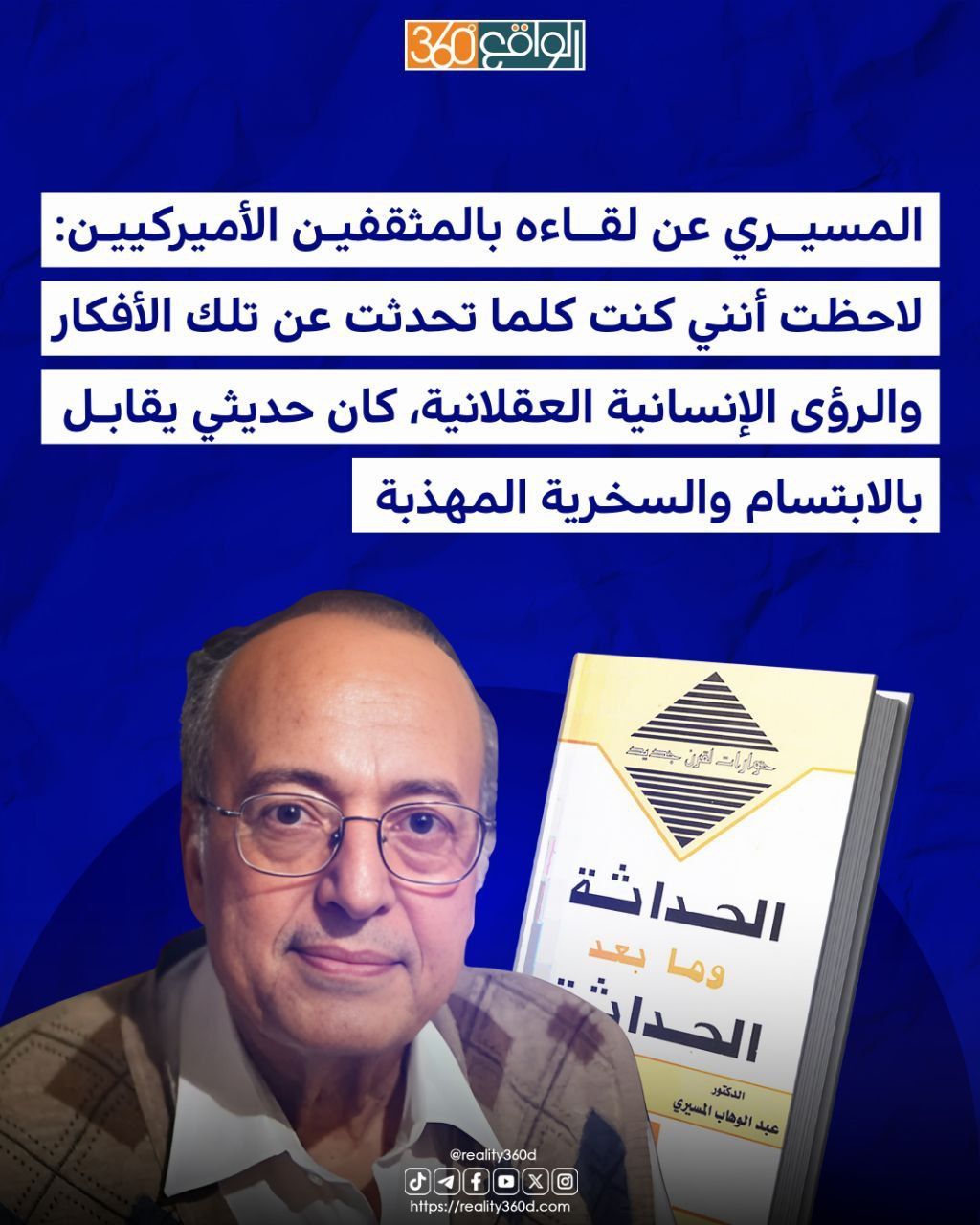 المسيري عن لقاءه بالمثقفين الأميركيين: لاحظت أنني كنت كلما تحدثت عن تلك الأفكار والرؤى الإنسانية العقلانية، كان حديثي يقابل بالابتسام والسخرية المهذبة