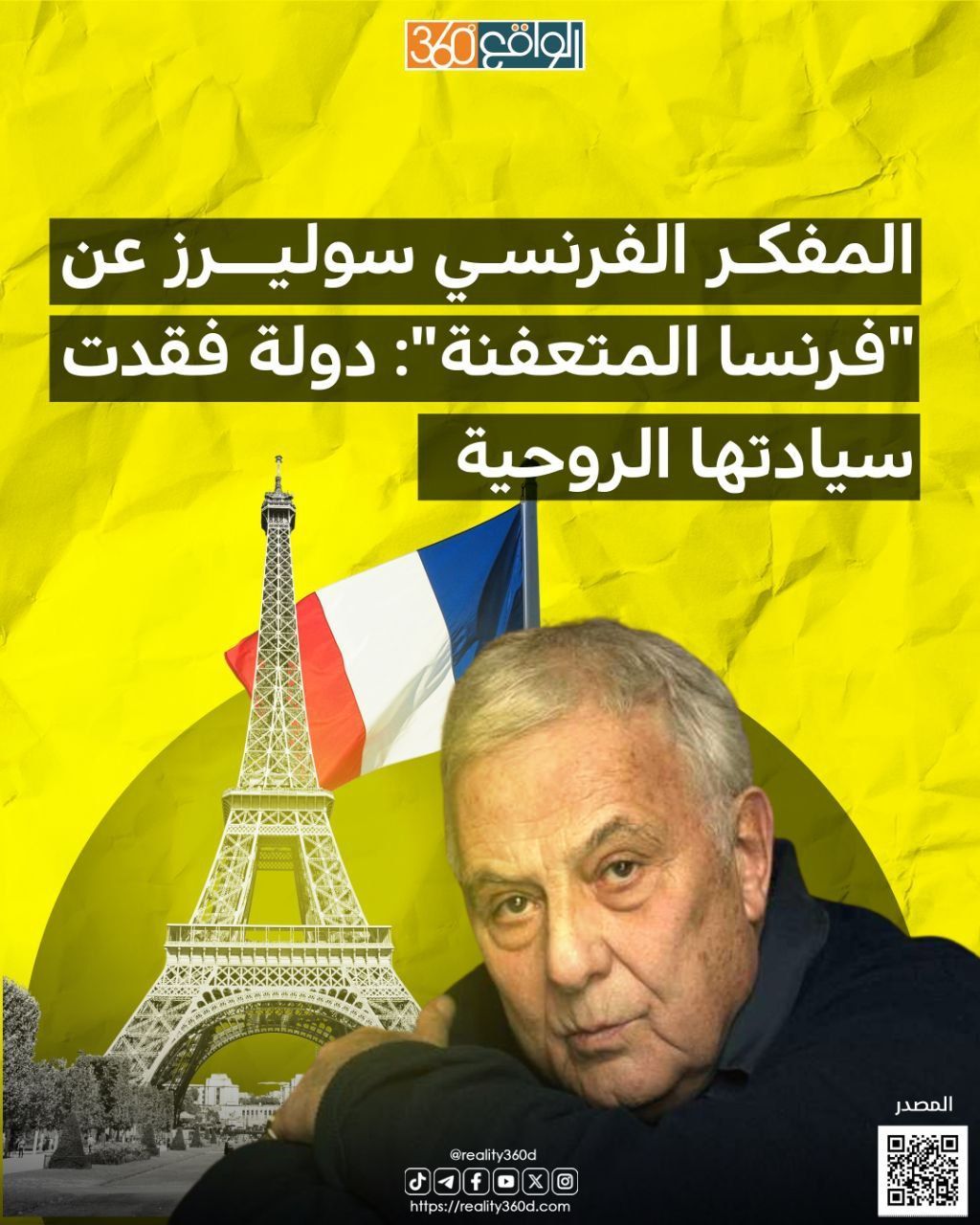 المفكر الفرنسي سوليرز عن "فرنسا المتعفنة": دولة فقدت سيادتها الروحية