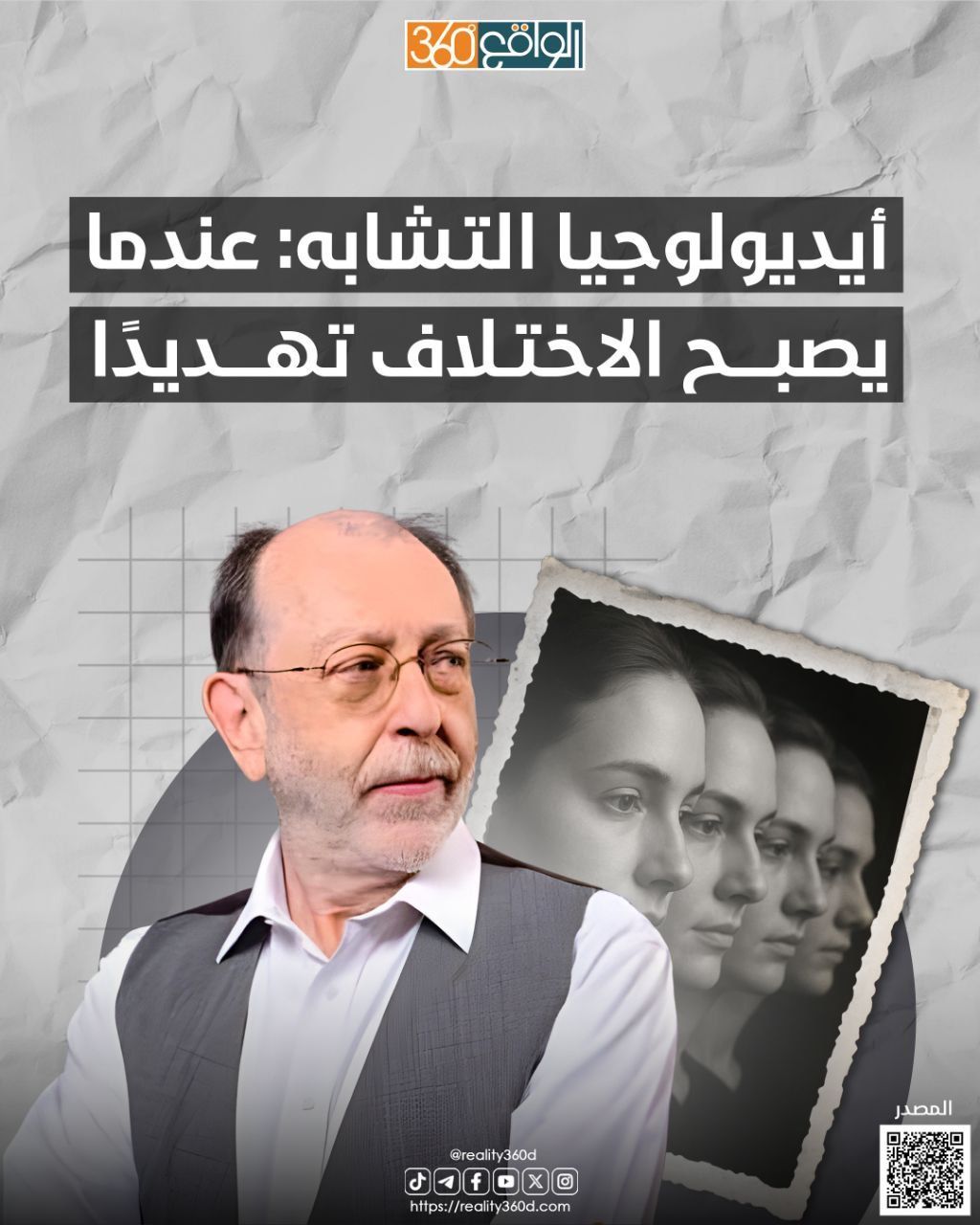 أيديولوجيا التشابه عندما يصبح الاختلاف تهديدًا