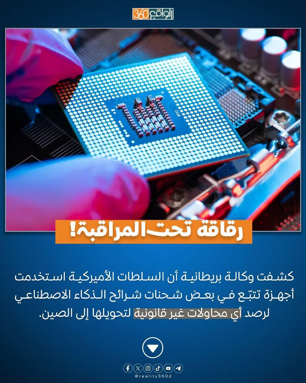 رقاقة تحت المراقبة!