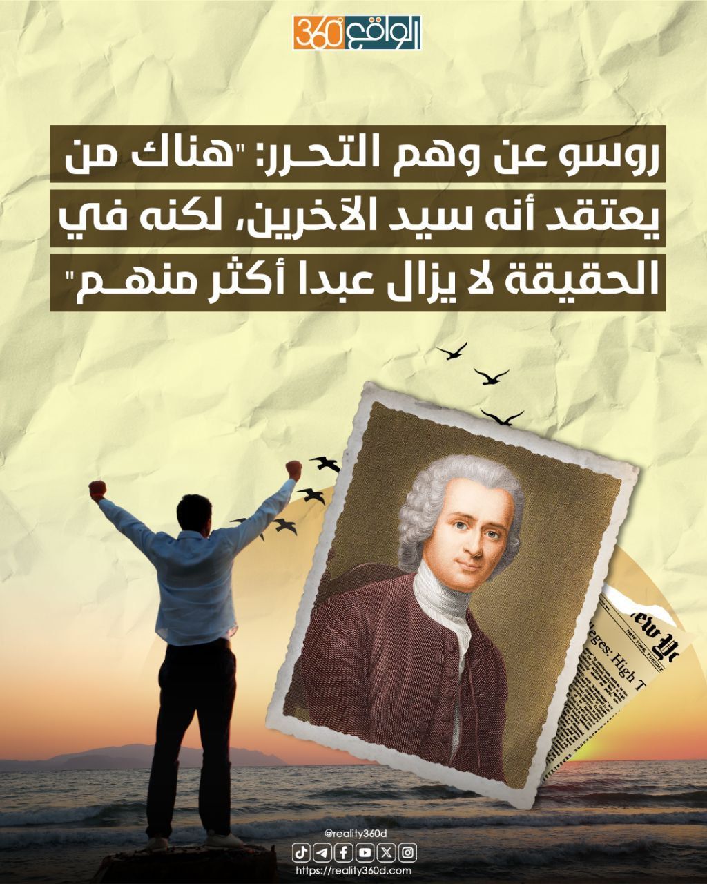روسو عن وهم التحرر: "هناك من يعتقد أنه سيد الآخرين، لكنه في الحقيقة لا يزال عبدا أكثر منهم"