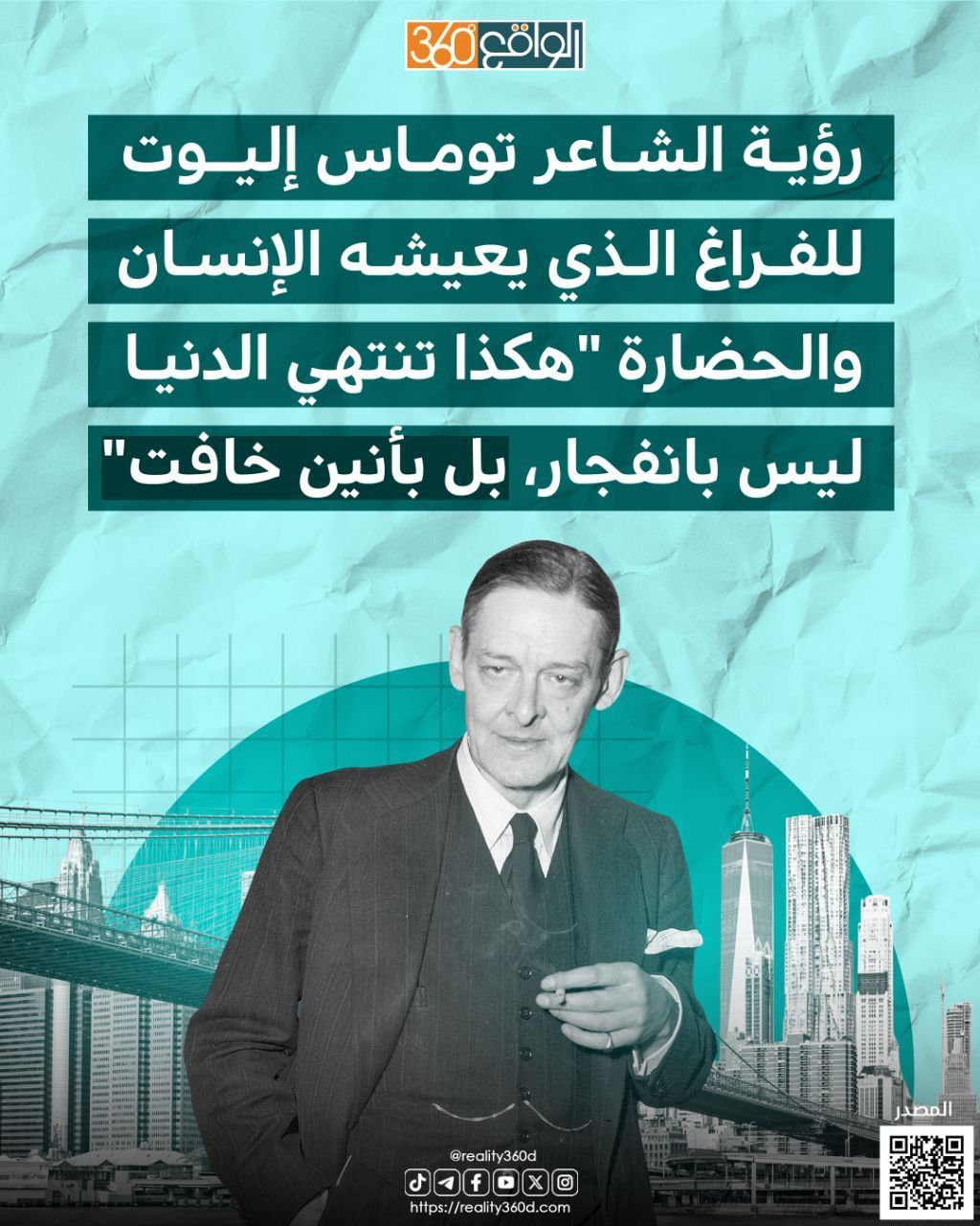 رؤية الشاعر توماس إليوت للفراغ الذي يعيشه الإنسان والحضارة "هكذا تنتهي الدنيا ليس بانفجار، بل بأنين خافت"