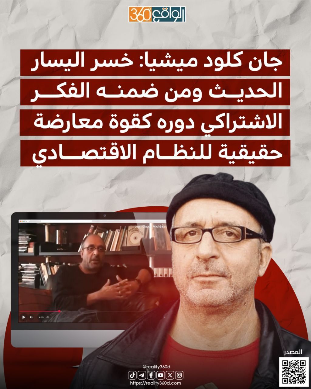 جان كلود میشيا خسر اليسار الحديث ومن ضمنه الفكر الاشتراکی دوره كقوة معارضة حقيقية للنظام الاقتصادي