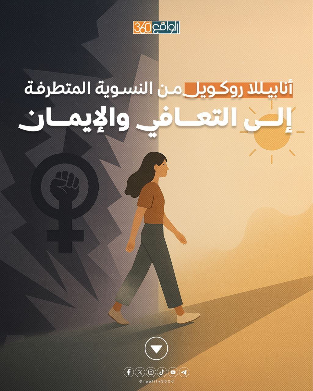 أنابيللا روكويل من النسوية المتطرفة إلى التعافي والإيمان