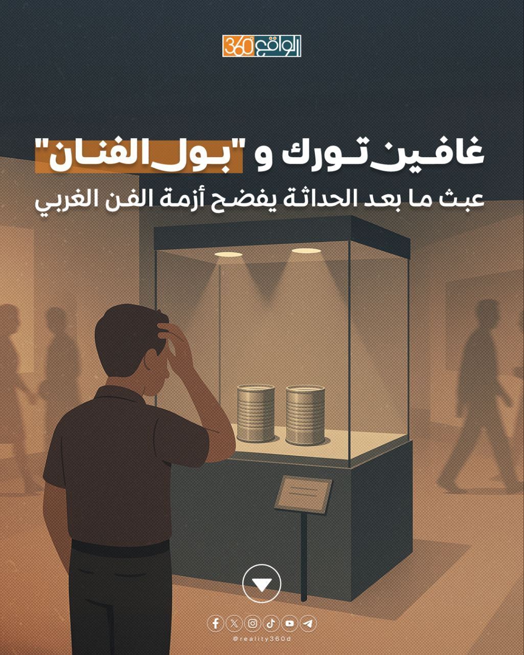 غافين تورك و "بول الفنان" عبث ما بعد الحداثة يفضح أزمة الفن الغربي