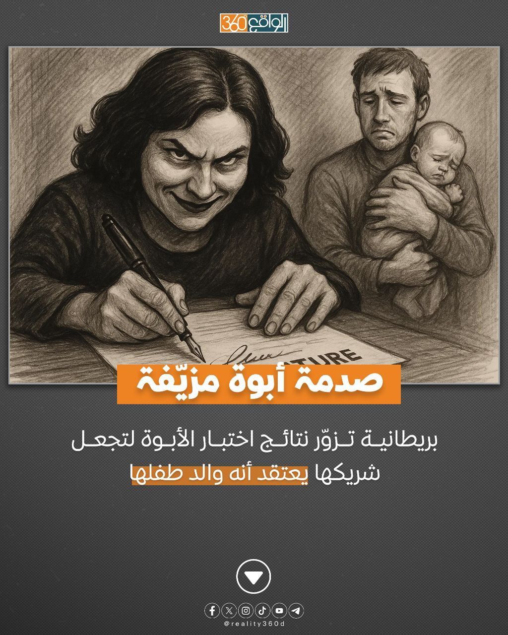 صدمة أبوة مزيفة :بريطانية تزوّر نتائج اختبار الأبوة لتجعل شريكها يعتقد أنه والد طفلها