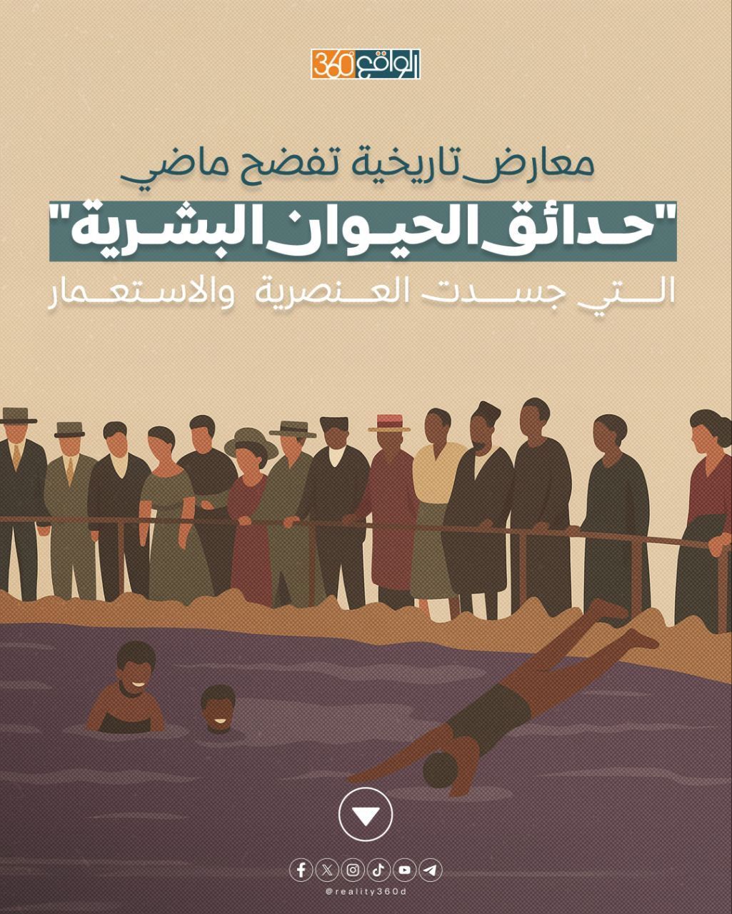معارض تاريخية تفضح ماضي "حدائق الحيوان البشرية" التي جسدت العنصرية والاستعمار
