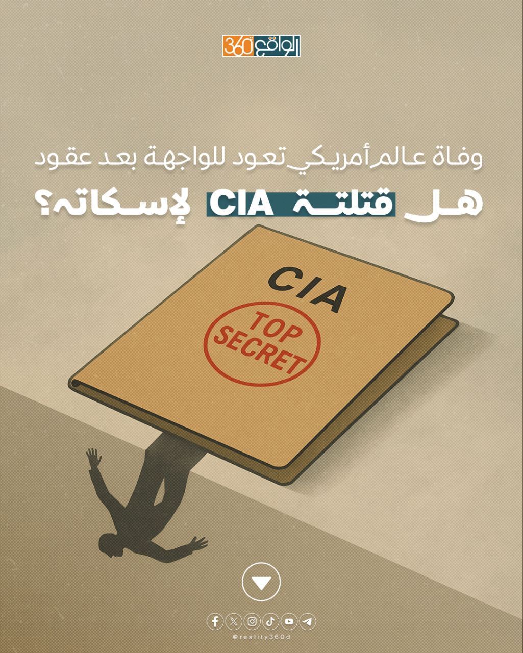 وفاة عالم أمريكي تعود للواجهة بعد عقود هل قتلتة CIA لإسكاته؟