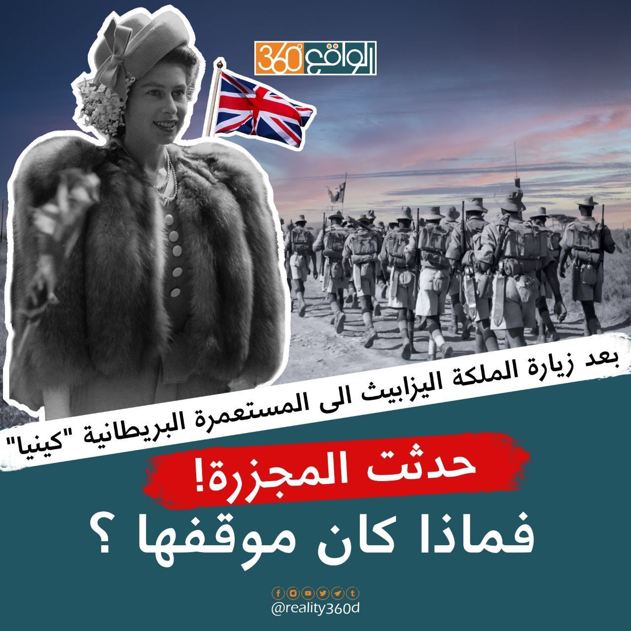 بعد زيارة الملكة اليزابيث الى المستعمرة البريطانية كينيا حدثت مجزرة فماذا كان موقفها