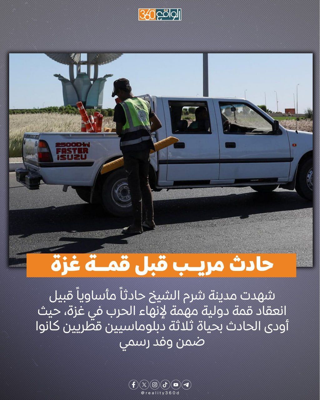 حادث مريب قبل قمة غزة