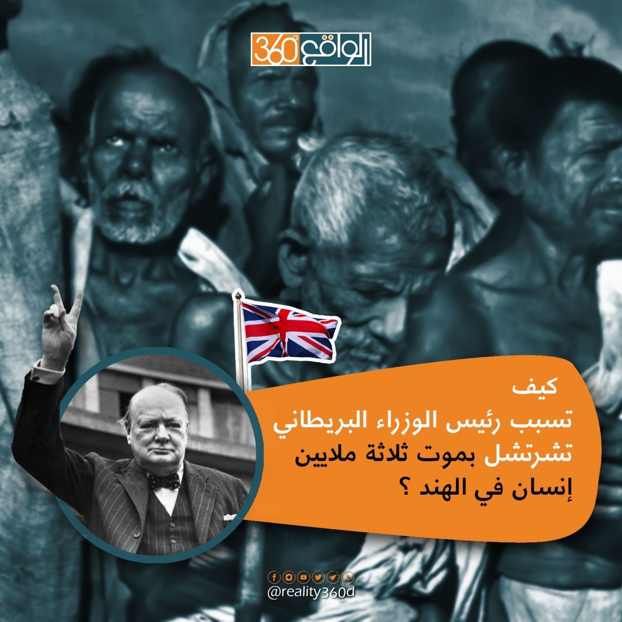 كيف تسبب رئيس الوزراء البريطاني تشرتشل بموت ثلاثة ملايين إنسان في الهند ؟