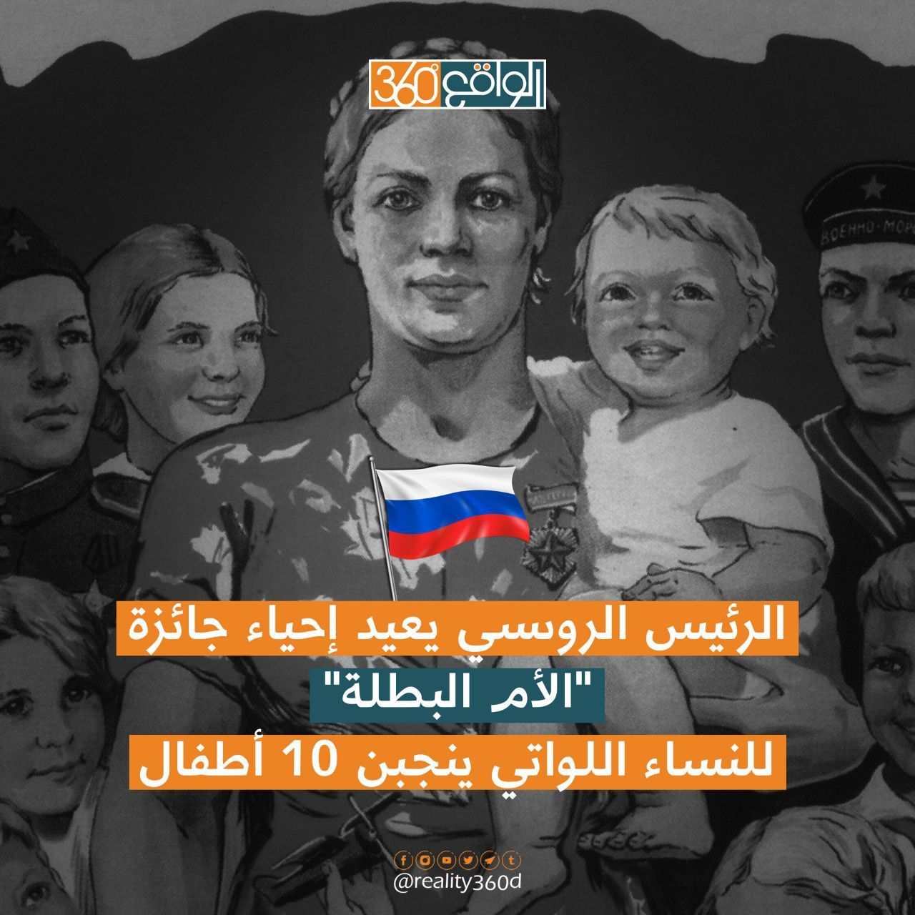 الرئيس الروسي يعيد احياء جائزة الأم البطلة للنساء اللواتي ينجبن 10 أطفال