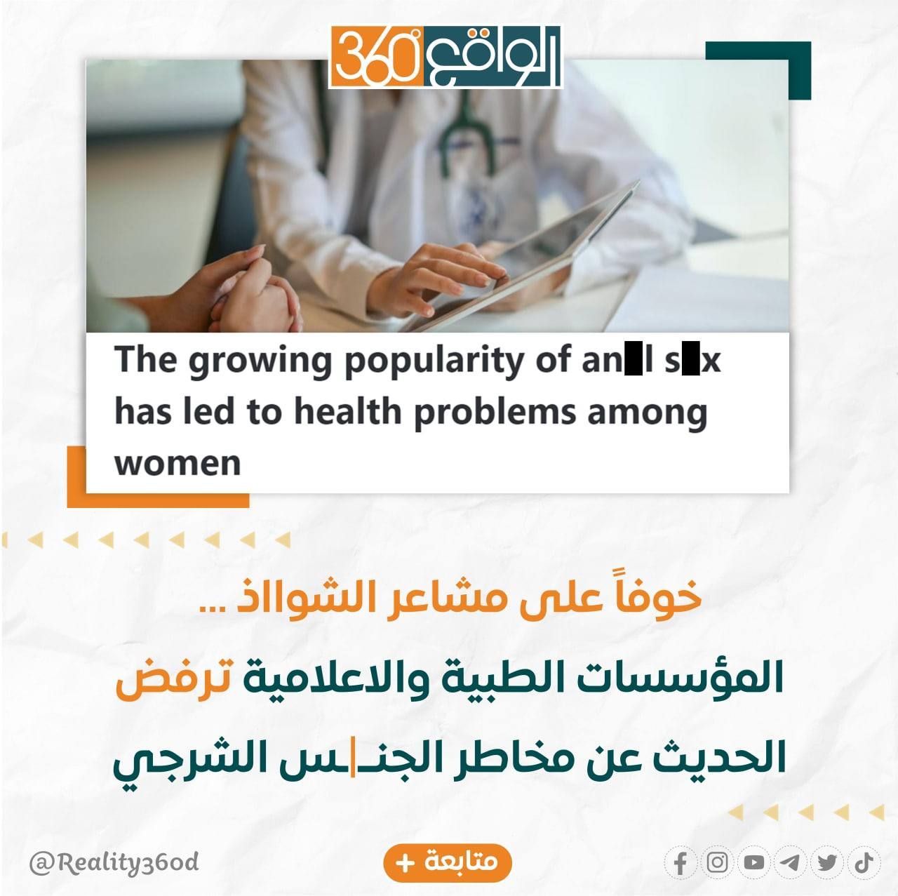 خوفاً على مشاعر الشواذ المؤسسات الصحية والاعلامية ترفض الحديث عن مخاطر الجنس الشرجي