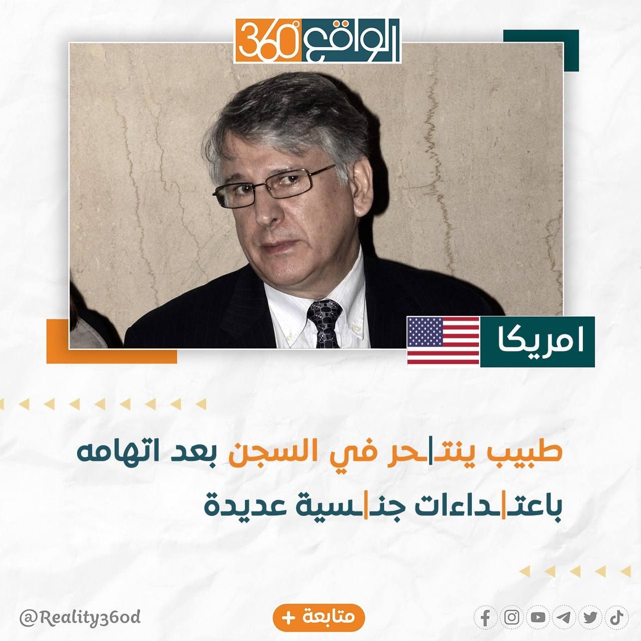 طبيب ينتحر في السجن بعد أتهامه باعتداءات جنسية عديدة