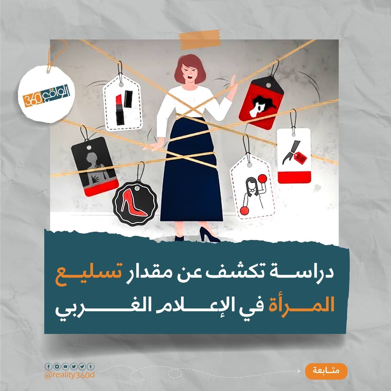 دراسة تكشف مدى تسليع المرأة في الأعلام الغربي