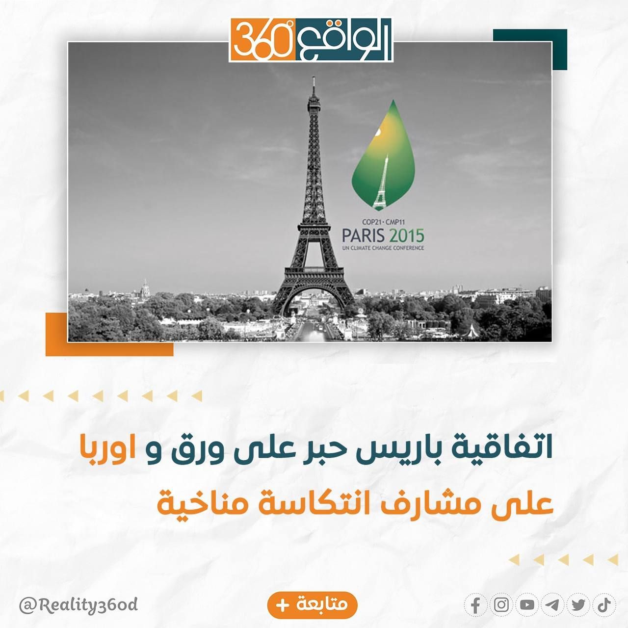 اتفاقية باريس حبر على ورق و أوروبا على مشارف انتكاسة مناخية