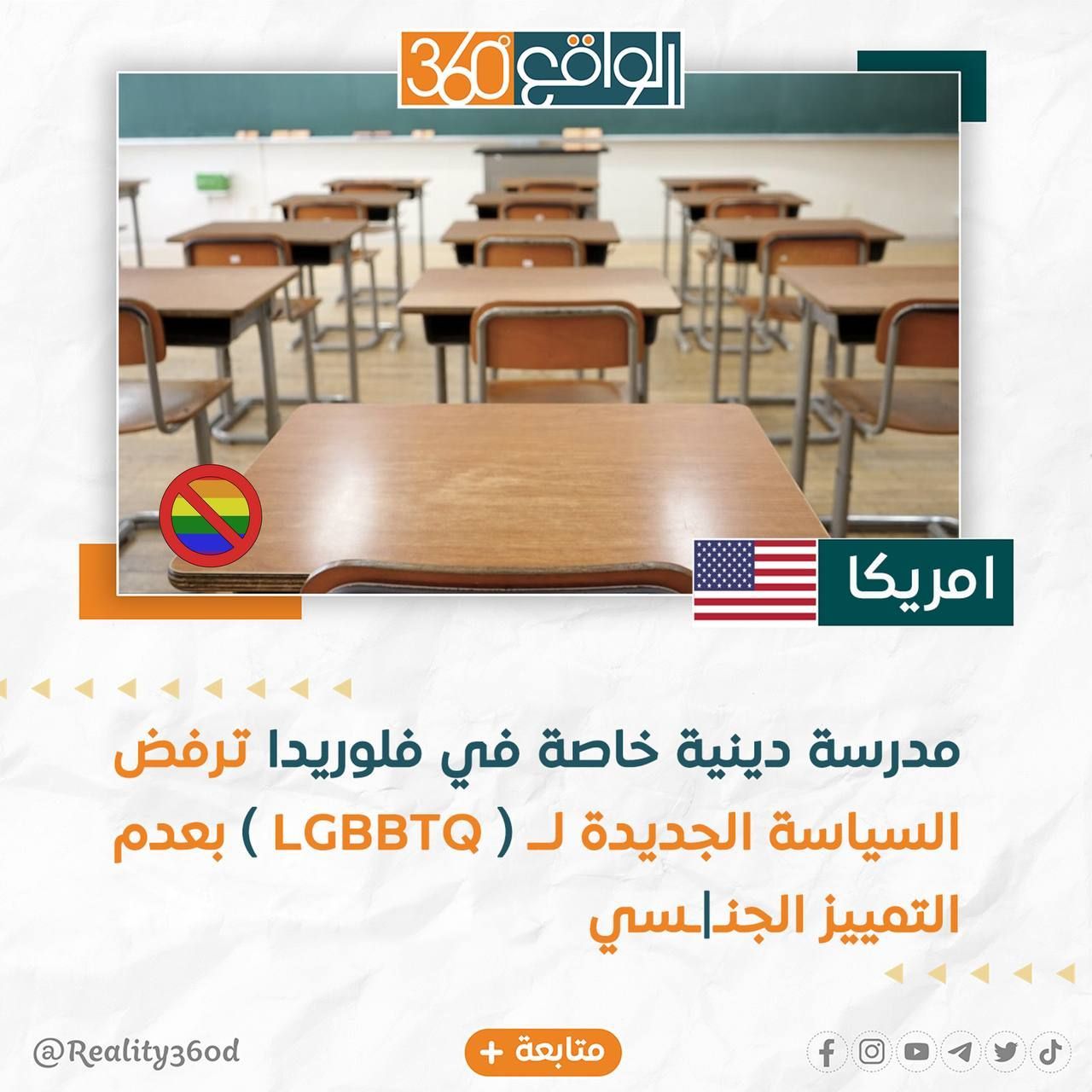 مدرسة دينية خاصة في فلوريدا ترفض السياسة الجديدة للـ LGBBTQ بعدم التمييز الجنسي