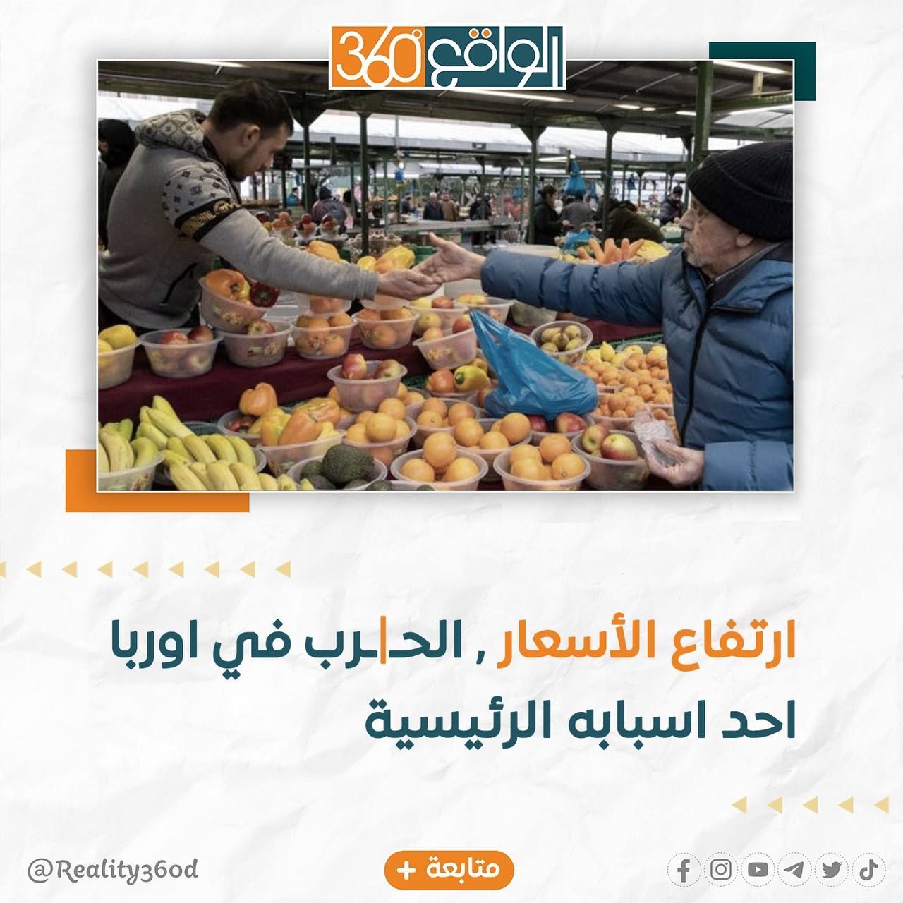 ارتفاع الأسعار الحرب في أوروبا أحد أسبابه الرئيسية