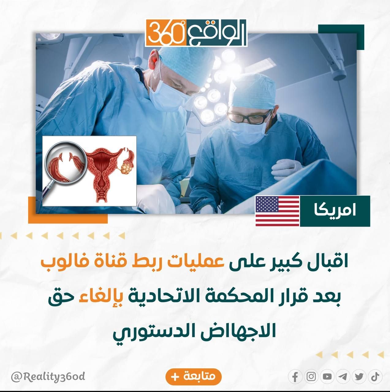 أقبال كبير على عمليات ربط قناة فالوب بعد قرار المحكمة الأتحادية بإلغاء حق الأجهاض الدستوري