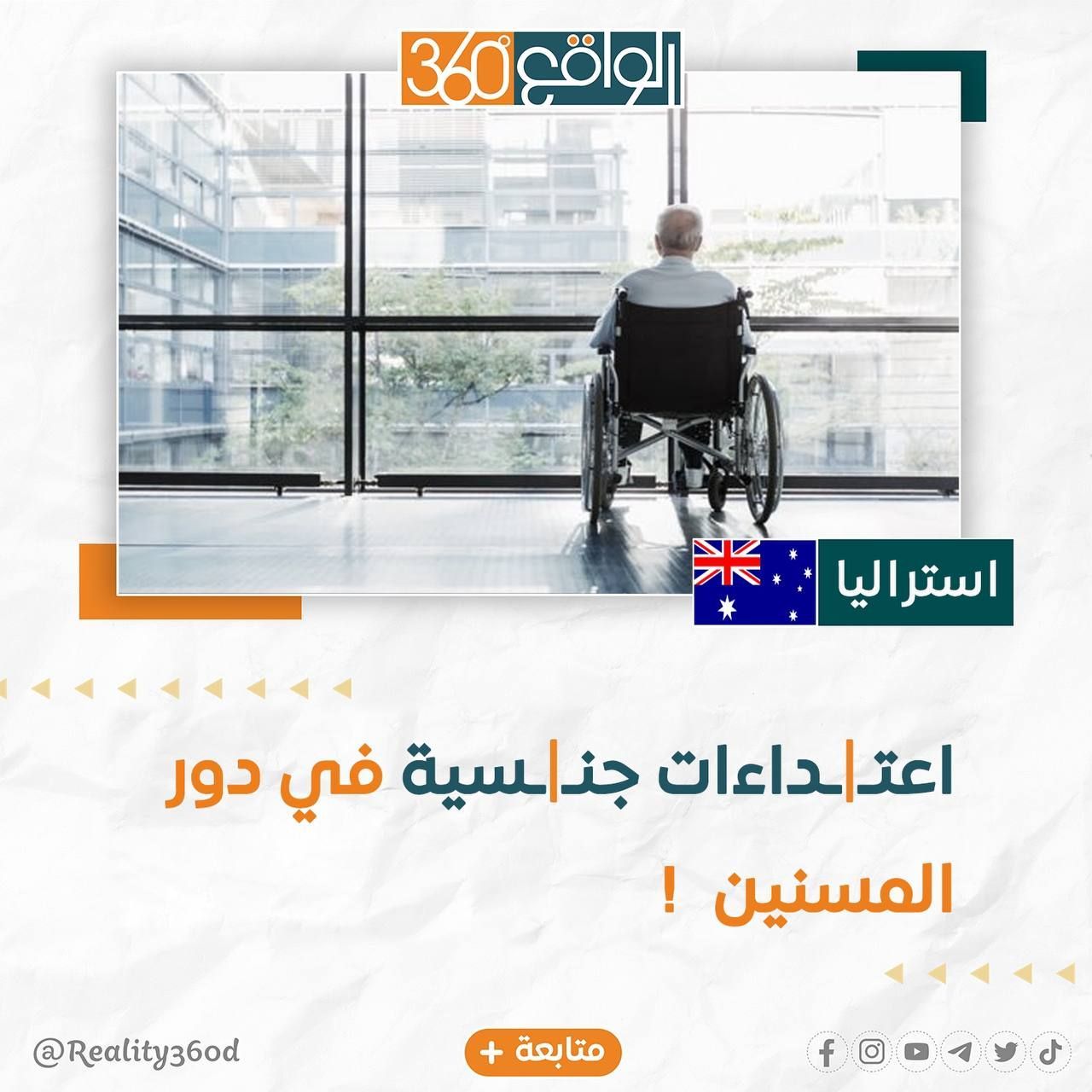 اعتداءات جنسية في دور المسنين