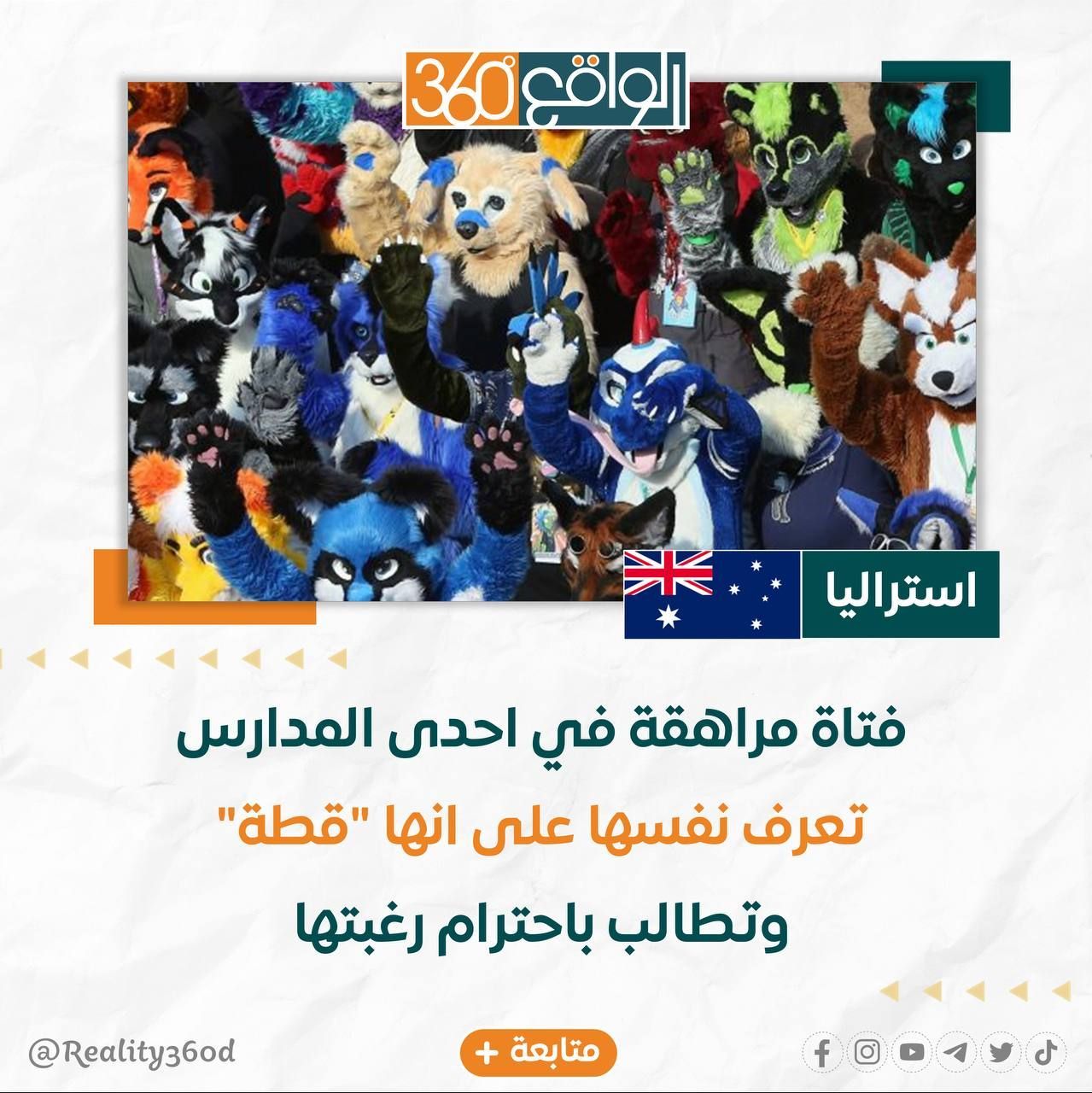 فتاة مراهقة في أحد المدارس تعرف نفسها على أنها قطة وتطالب باحترام رغبتها