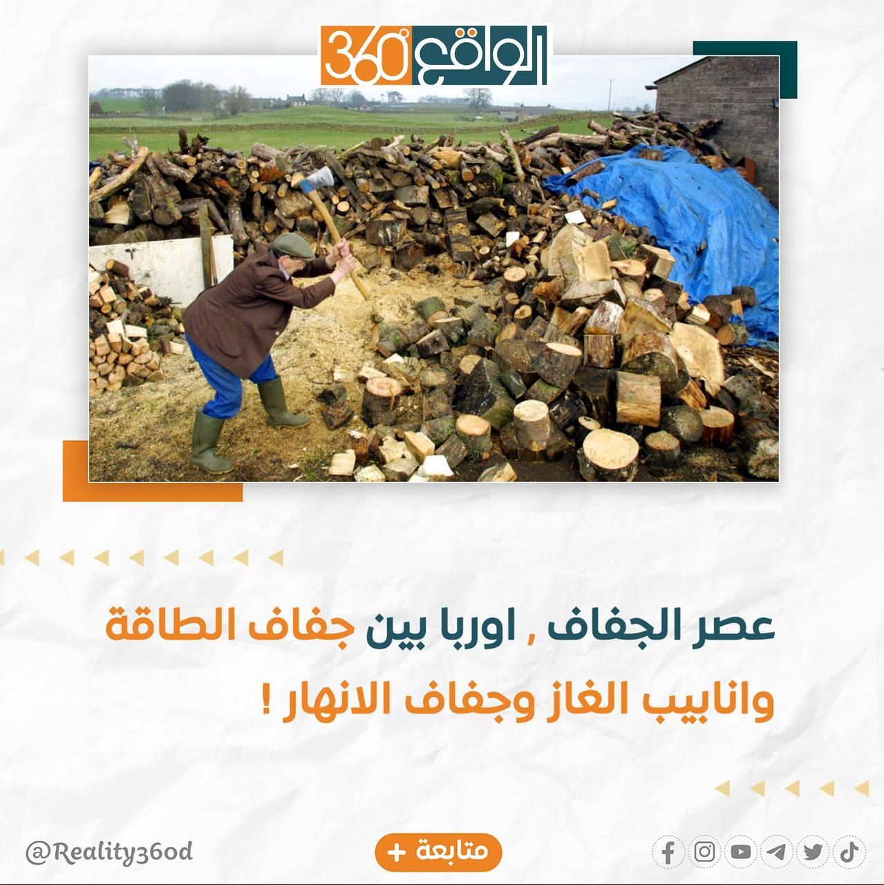 عصر الجفاف أوروبا بين جفاف الطاقة وانابيب الغاز وجفاف الأنهار