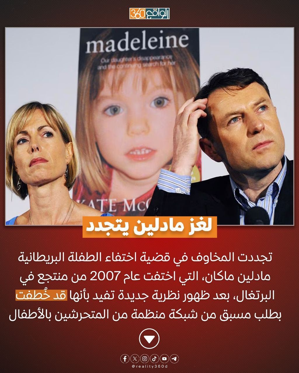 لغز مادلين يتجدد