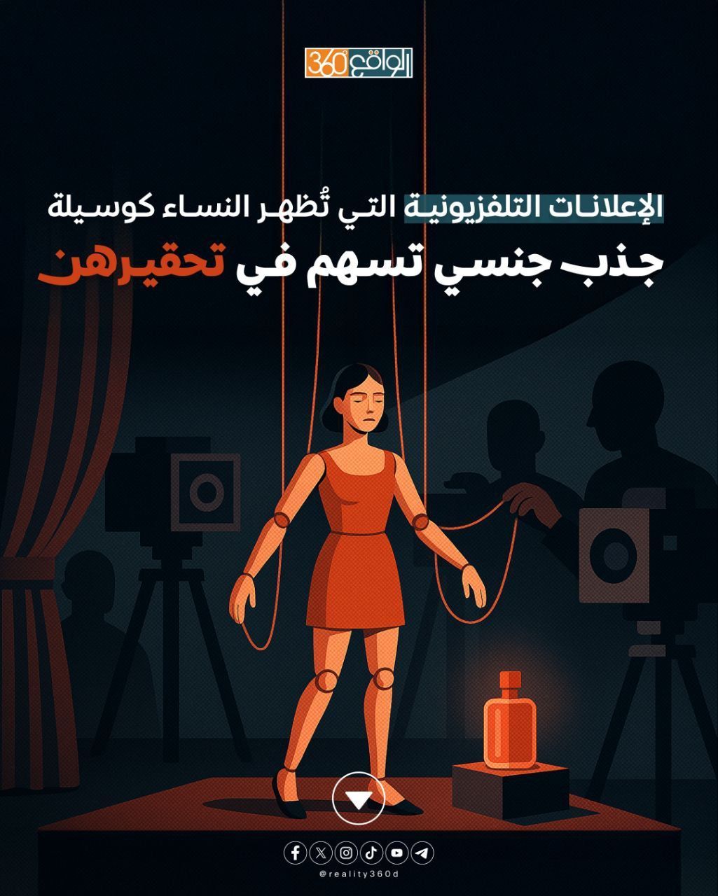 الإعلانات التلفزيونية التي تُظهر النساء كوسيلة جذب جنسي تسهم في تحقيرهن