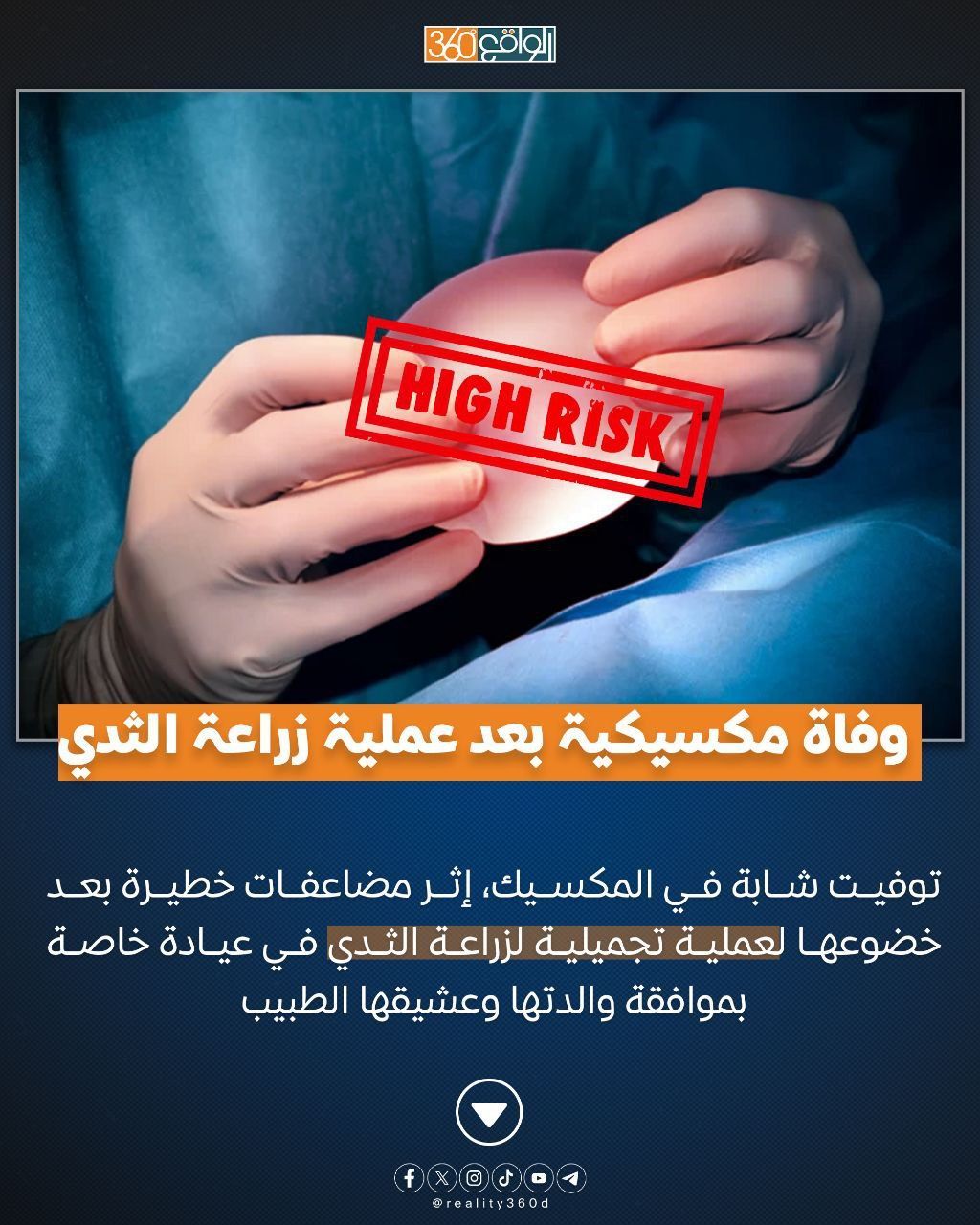 وفاة مكسيكية بعد عملية زراعة الثدي