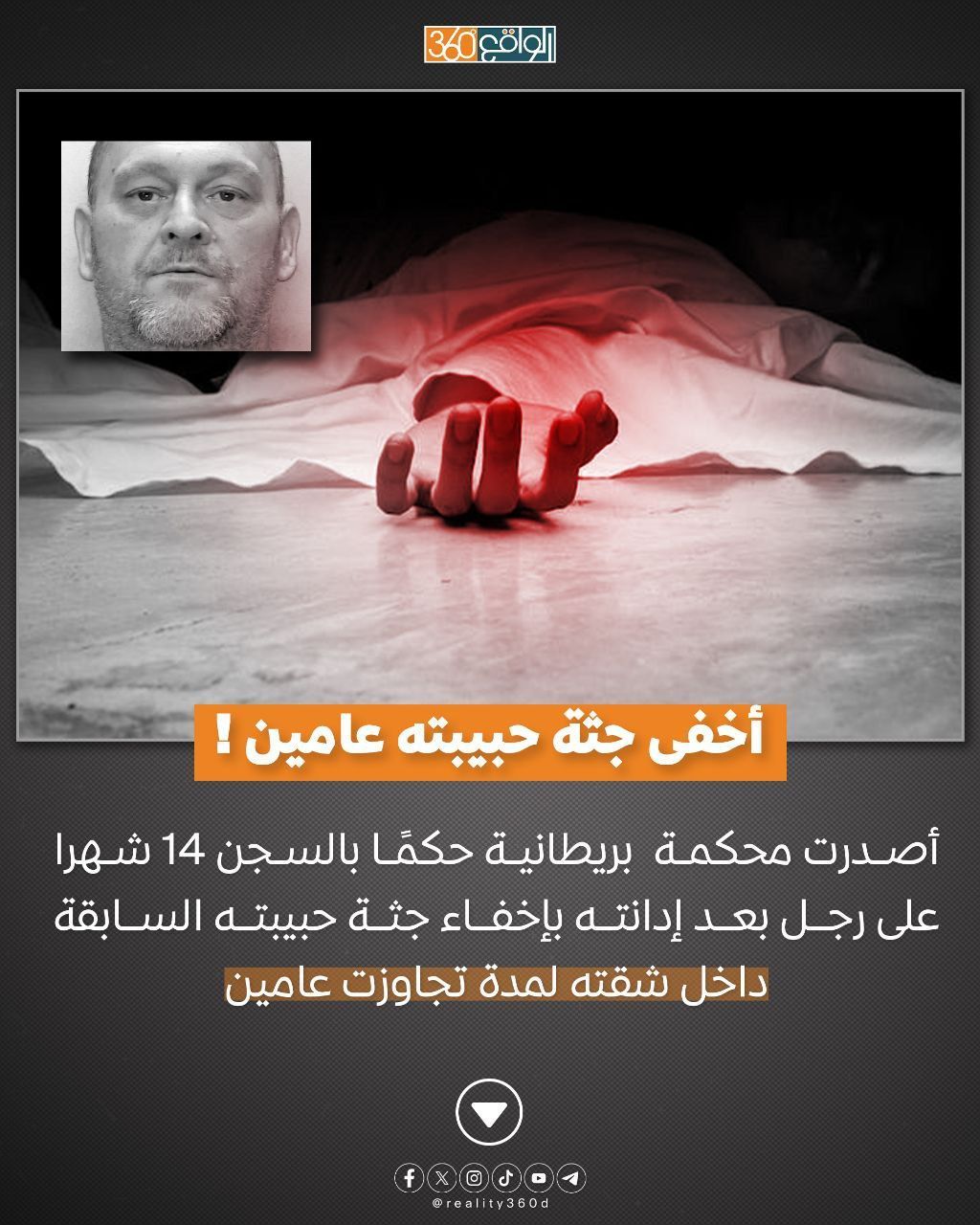 أخفى جثة حبيبته عامين !