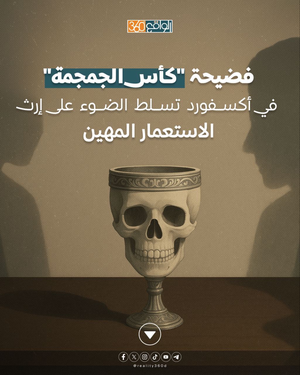 فضيحة "كأس الجمجمة"