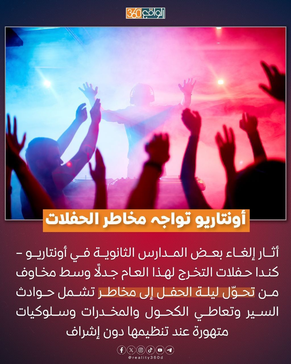 أونتاريو تواجه مخاطر الحفلات