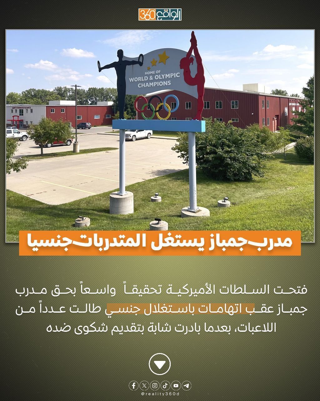 مدرب جمباز يستغل المتدربات جنسيًا