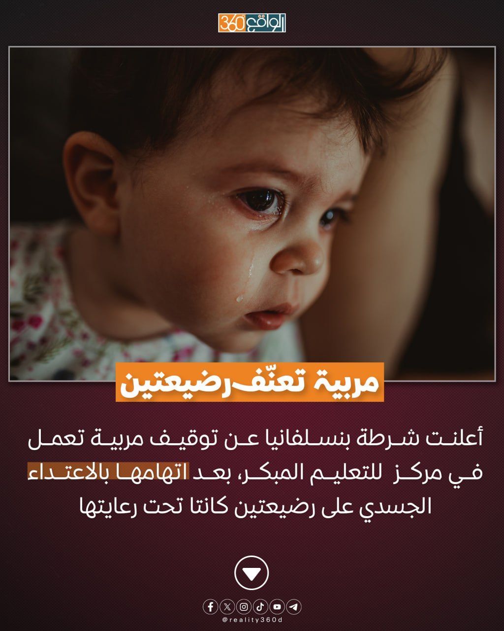 مربية تعنف رضيعتين