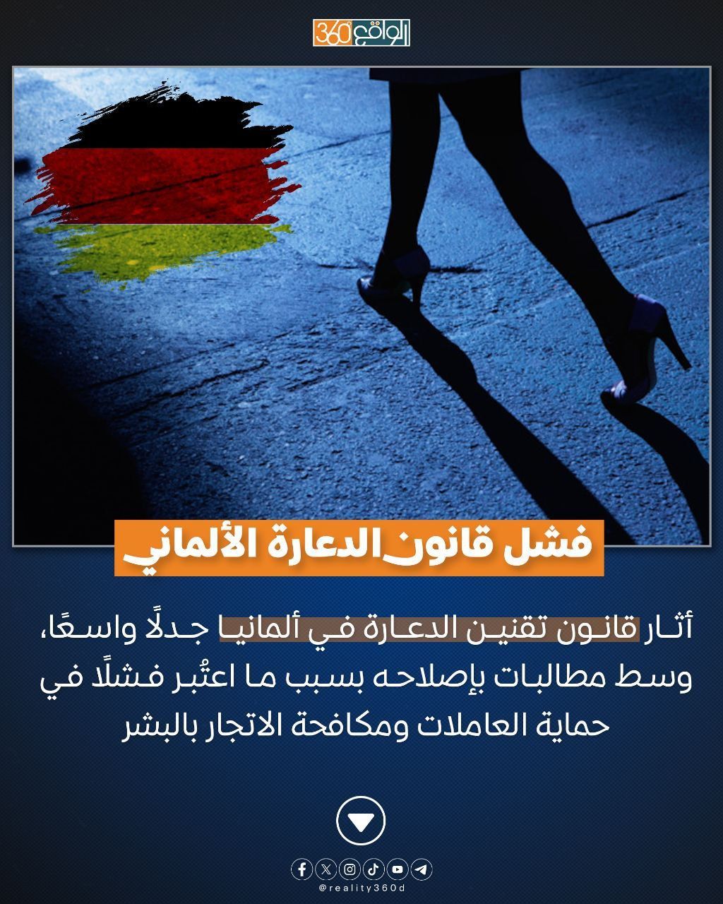 فشل قانون الدعارة الألماني