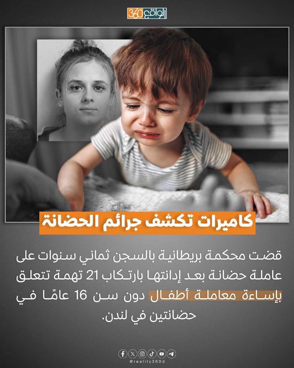 كاميرات تكشف جرائم الحضانة