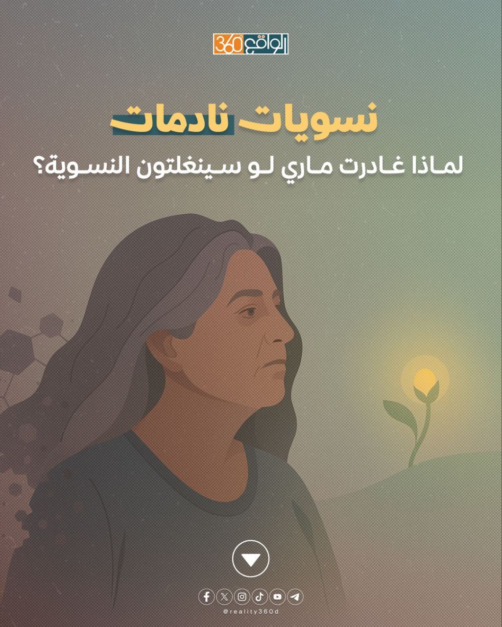 نسويات نادمات: لماذا غادرت ماري لو سينغلتون النسوية؟