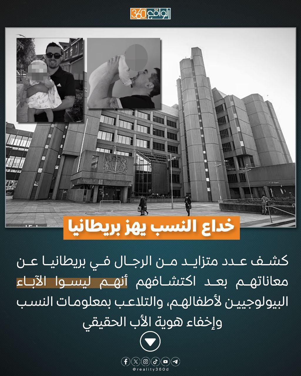 خداع النسب يهز بريطانيا