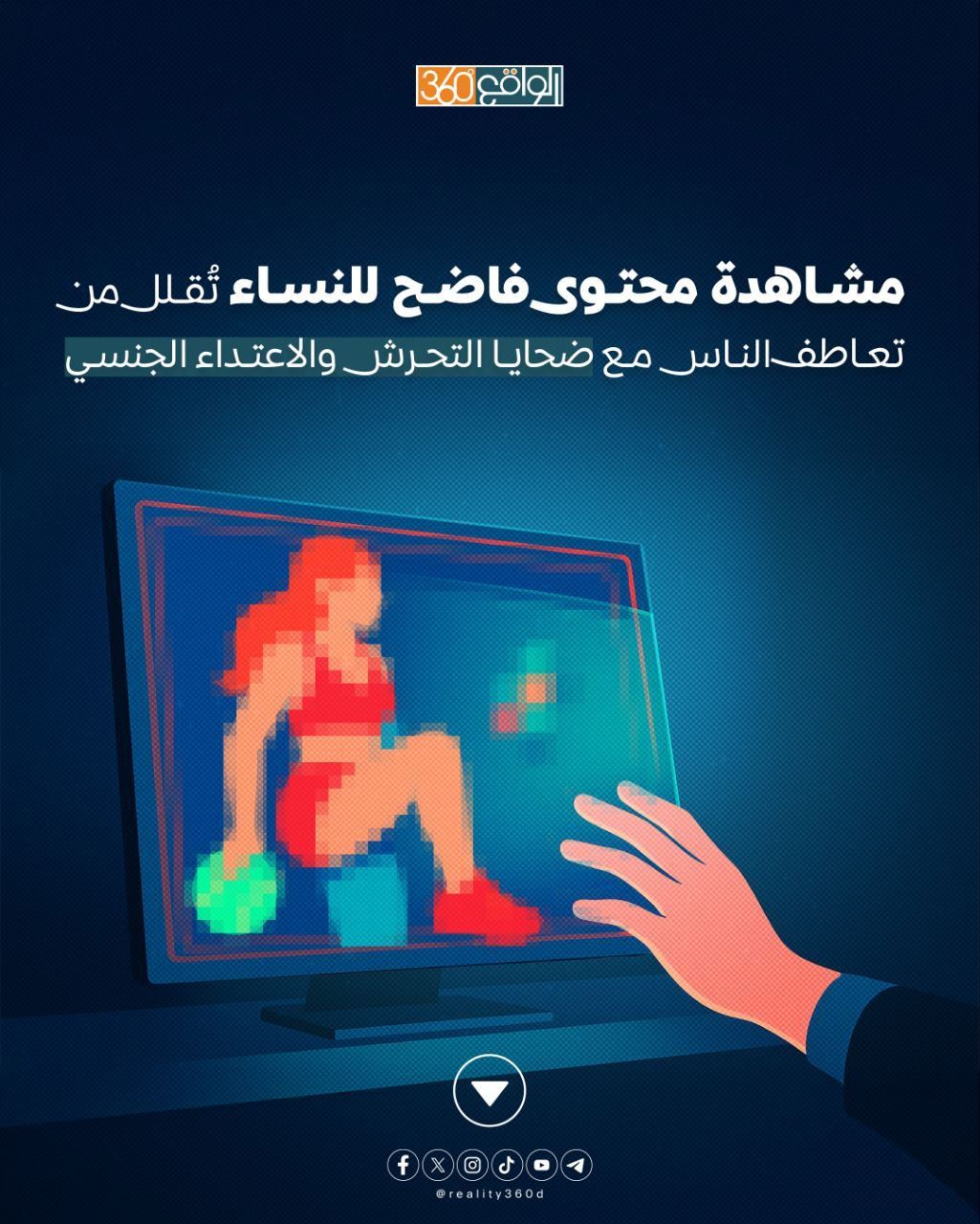 مشاهدة محتوى فاضح للنساء تقلل من تعاطف الناس مع ضحايا التحرش والاعتداء الجنسي